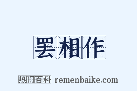 罢相作是什么意思的图片